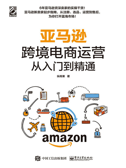 Title details for 亚马逊跨境电商运营从入门到精通 by 纵雨果 - Available